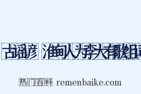 古谣谚·淮甸人为李大有歌组词是什么意思的图片